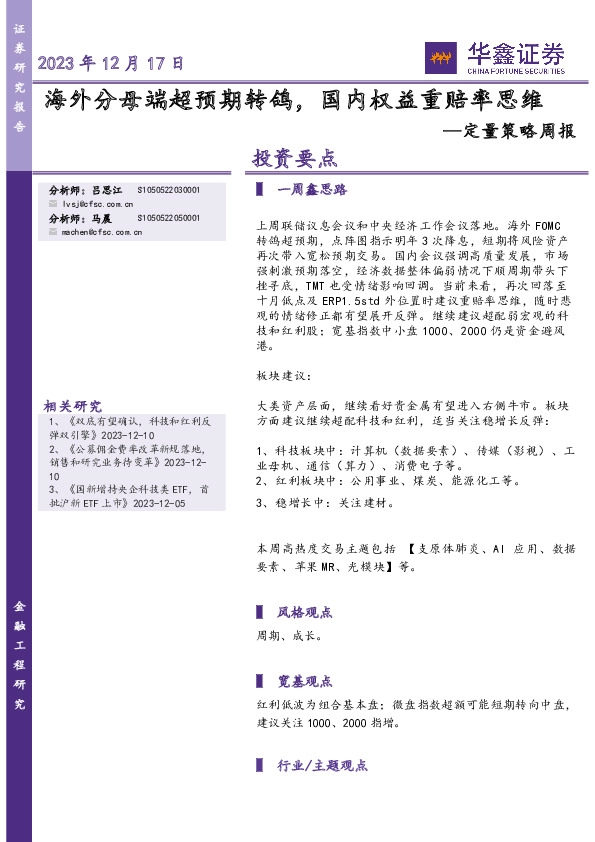 定量策略周报：海外分母端超预期转鸽，国内权益重赔率思维