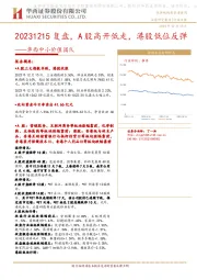 华西中小价值团队：复盘，A股高开低走，港股低位反弹