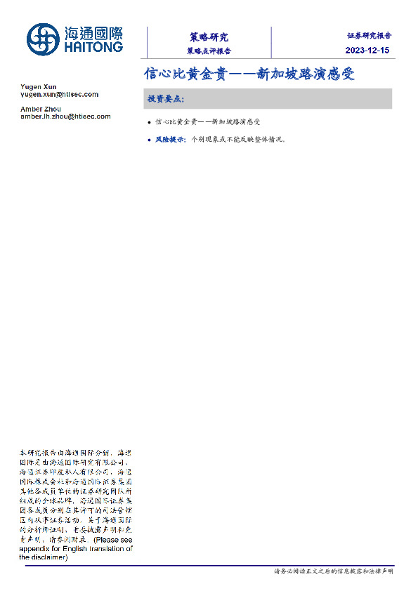 信心比黄金贵——新加坡路演感受