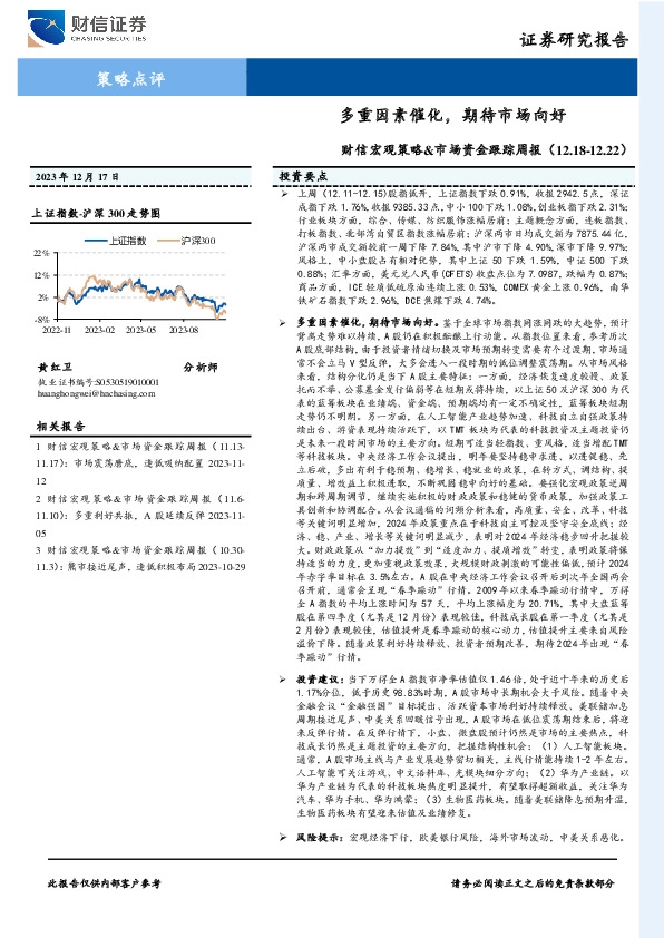 财信宏观策略&市场资金跟踪周报：多重因素催化，期待市场向好