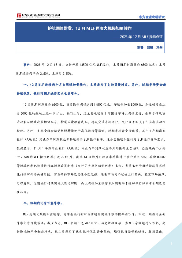 2023年12月MLF操作点评：护航国债增发，12月MLF再度大规模加量续作