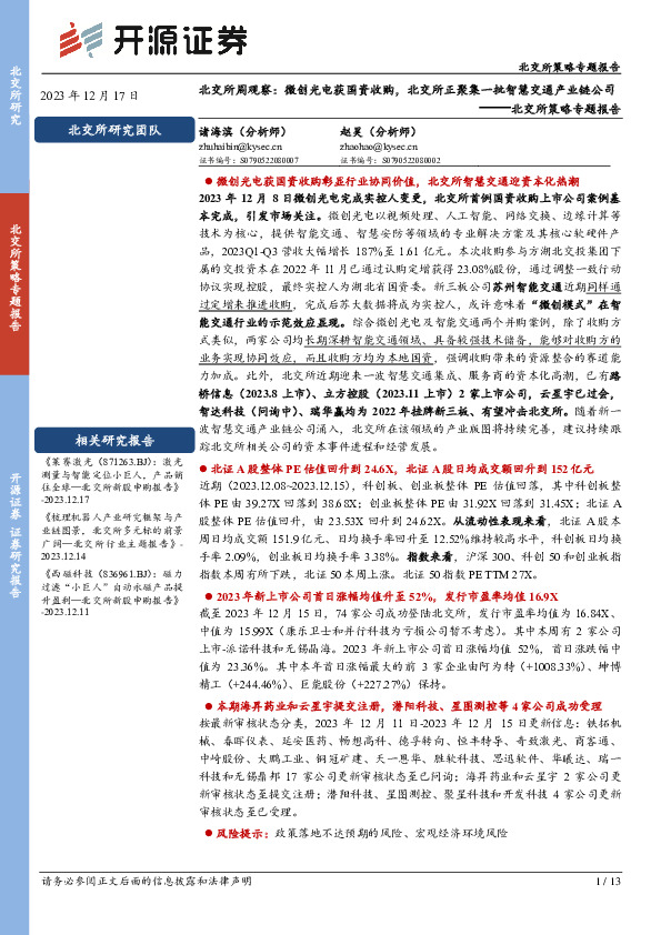 北交所策略专题报告：北交所周观察：微创光电获国资收购，北交所正聚集一批智慧交通产业链公司