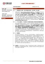 策略周刊：中央经济工作释放出哪些投资指引？