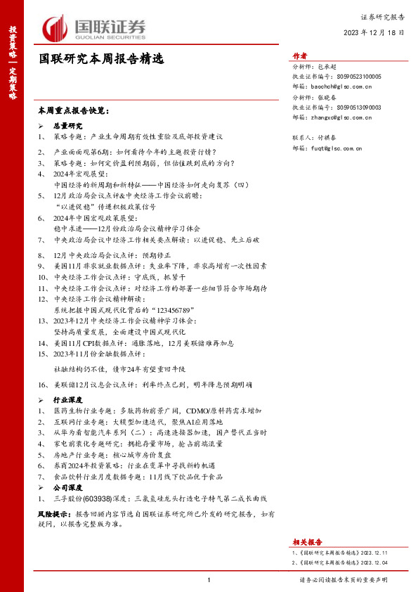 国联研究本周报告精选