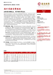 海外顶奢消费跟踪:压制需求释放后,明年增长常态化