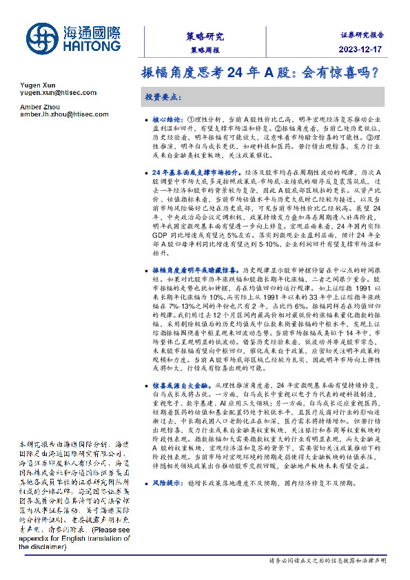 振幅角度思考24年A股：会有惊喜吗？