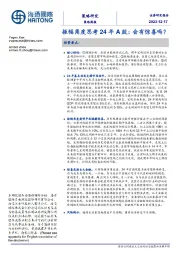 振幅角度思考24年A股：会有惊喜吗？