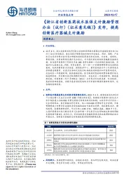 医药与健康护理：《浙江省创新医药技术医保支付激励管理办法（试行）（征求意见稿）》发布，提高创新医疗器械支付激励