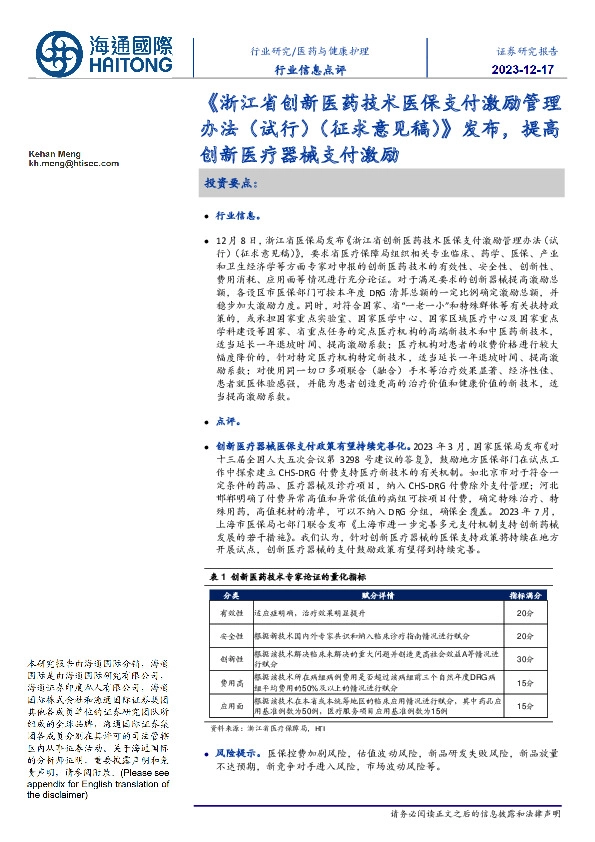 医药与健康护理:《浙江省创新医药技术医保支付激励管理办法(试行)(征求意见稿)》发布,提高创新医疗器械支付激励
