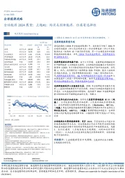 全球能源2024展望：主题#1：购买美国新能源，但要有选择性