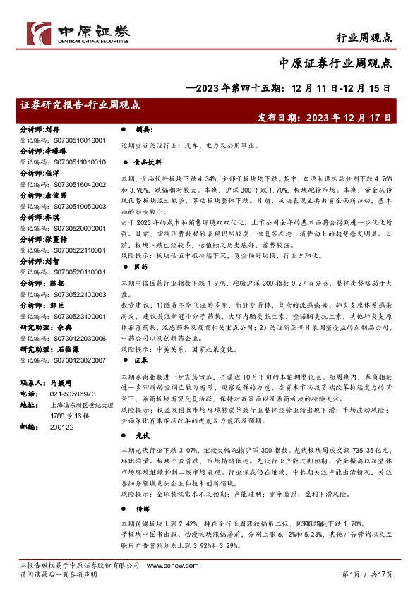 行业周观点2023年第四十五期：12月11日-12月15日