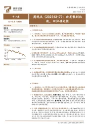 周观点：由发散到收敛，回归确定性