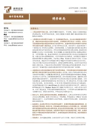 海外策略周报：博弈新局