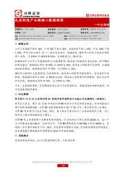 行业跟踪：先进制造产业链核心数据跟踪