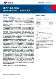 蓄力向上系列（五）：美国降息周期渐近，A股该如何配置