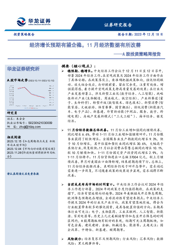 A股投资策略周报告：经济增长预期有望企稳，11月经济数据有所改善