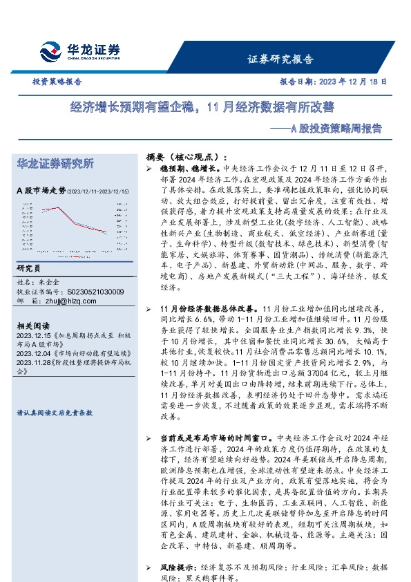A股投资策略周报告：经济增长预期有望企稳，11月经济数据有所改善