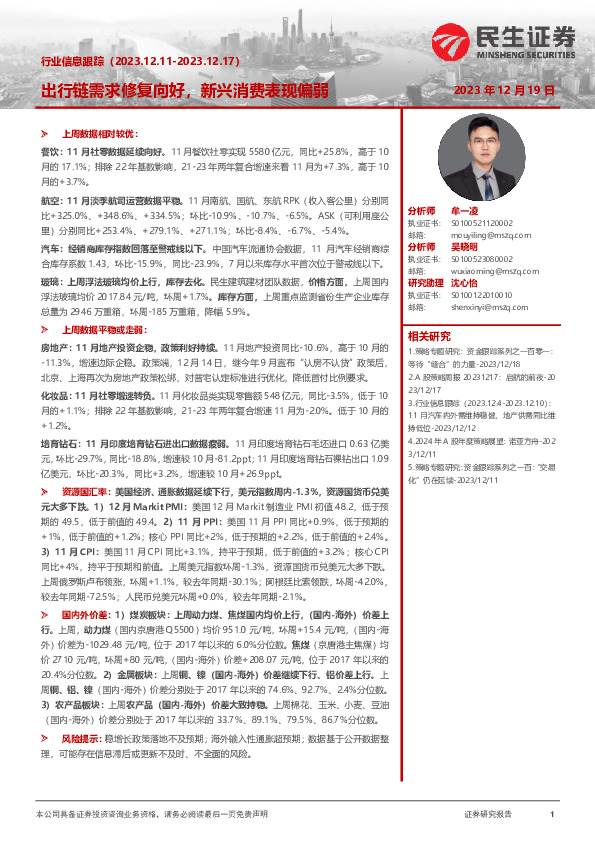 行业信息跟踪：出行链需求修复向好，新兴消费表现偏弱