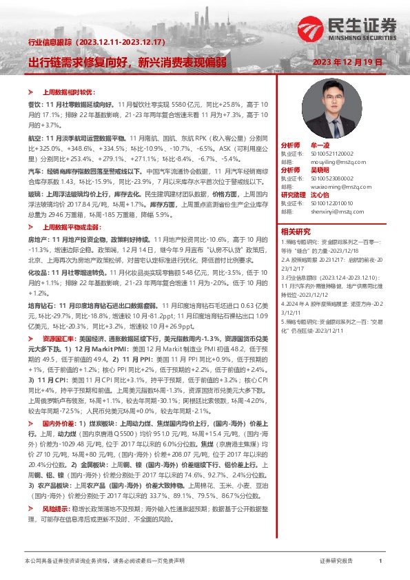 行业信息跟踪：出行链需求修复向好，新兴消费表现偏弱