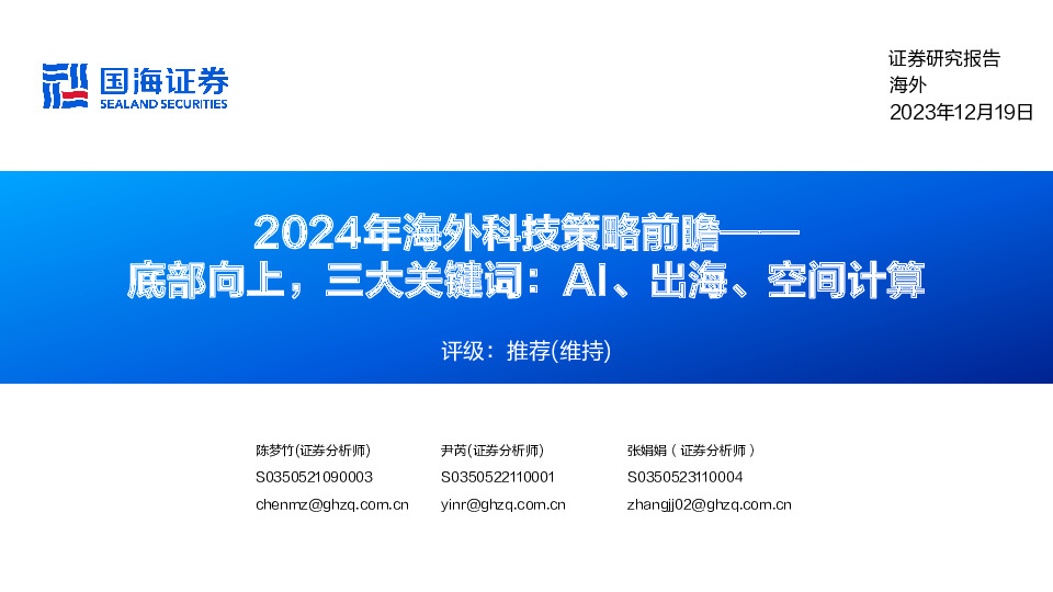 2024年海外科技策略前瞻：底部向上，三大关键词：AI、出海、空间计算