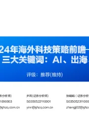 2024年海外科技策略前瞻:底部向上,三大关键词:AI、出海、空间计算