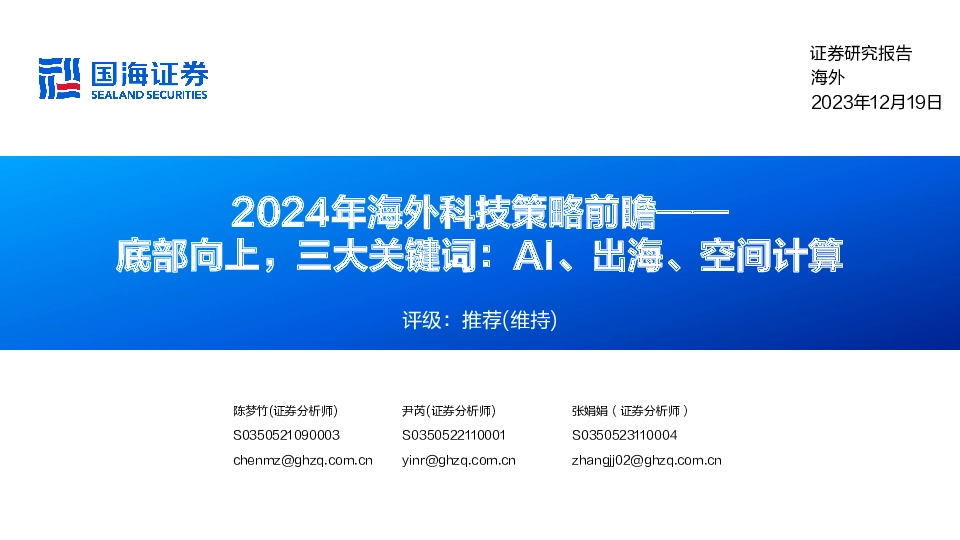 2024年海外科技策略前瞻：底部向上，三大关键词：AI、出海、空间计算