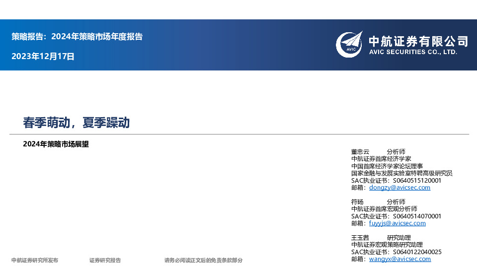 2024年策略市场展望：春季萌动，夏季躁动