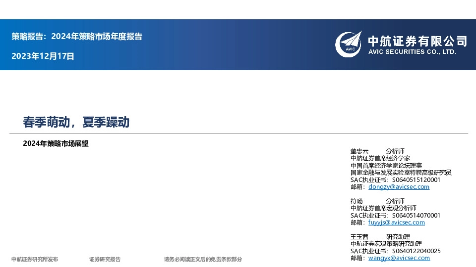 2024年策略市场展望：春季萌动，夏季躁动