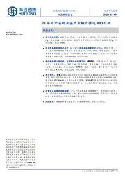 食品加工行业跟踪报告:23年河北省奶业全产业链产值达840亿元