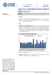 医药与健康护理行业信息点评:2023年10月国家药监局共批准注册医疗器械产品221个
