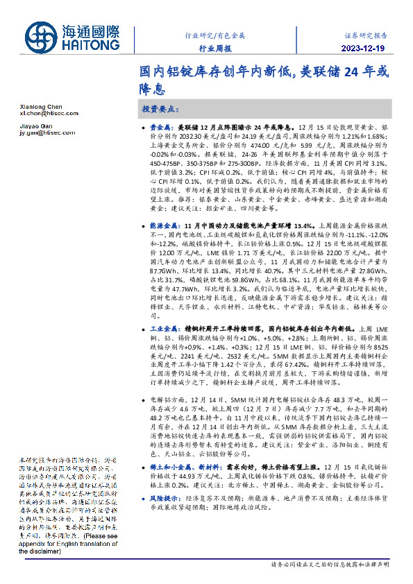 有色金属行业周报：国内铝锭库存创年内新低，美联储24年或降息