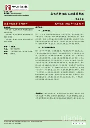 市场分析：成长消费领涨 A股震荡整理