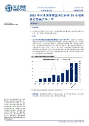 医药与健康护理行业信息点评：2023年以来国家药监局已批准56个创新医疗器械产品上市