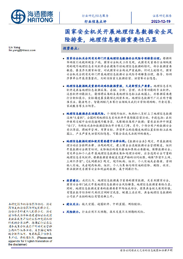 信息服务行业信息点评：国家安全机关开展地理信息数据安全风险排查，地理信息数据重要性凸显