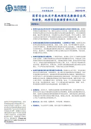 信息服务行业信息点评:国家安全机关开展地理信息数据安全风险排查,地理信息数据重要性凸显