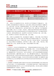 海外跟踪：香港三大主要股指全部下跌，地产板块跌幅较深