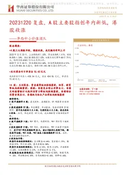 华西中小价值团队：复盘，A股主要股指创年内新低，港股收涨