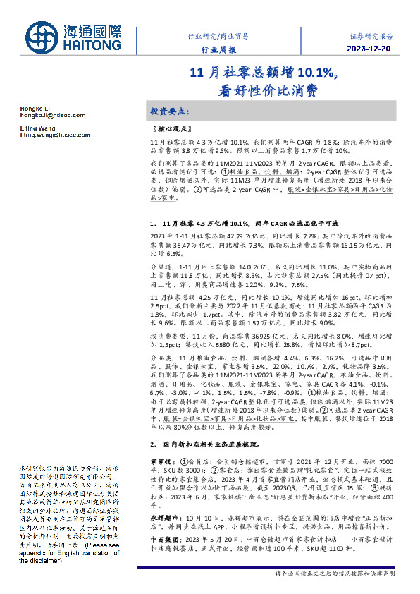 商业贸易行业周报：11月社零总额增10.1%，看好性价比消费