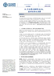 商业贸易行业周报：11月社零总额增10.1%，看好性价比消费