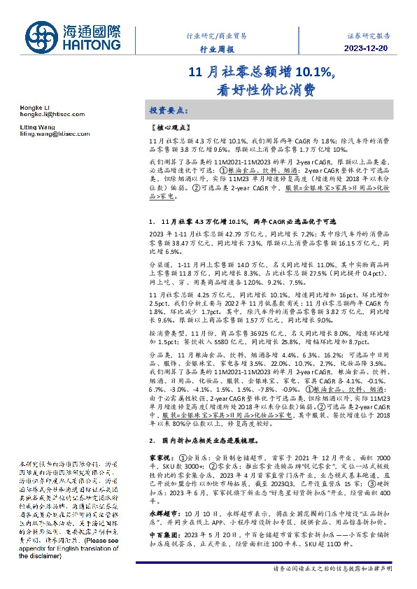 商业贸易行业周报：11月社零总额增10.1%，看好性价比消费