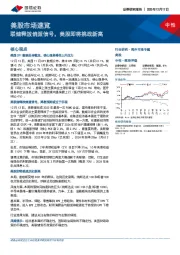 美股市场速览：联储释放鸽派信号，美股即将挑战新高