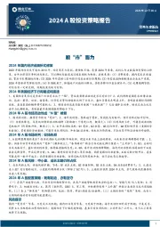 2024A股投资策略报告：顺“市”而为