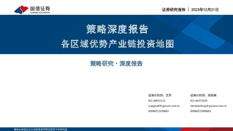 策略深度报告：各区域优势产业链投资地图