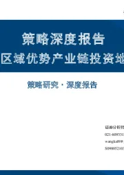 策略深度报告：各区域优势产业链投资地图