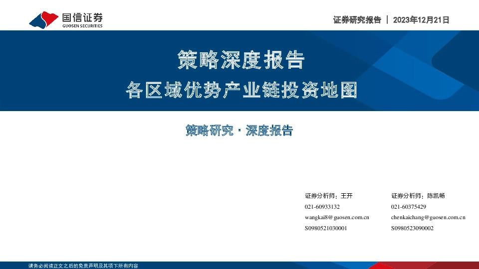 策略深度报告：各区域优势产业链投资地图