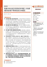 策略专题:回顾2008全球次贷危机市场底,对当前A股和房地产带来的启示和建议