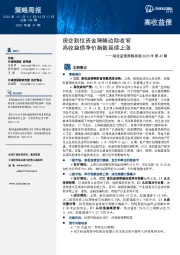 高收益债策略周报2023年第47期:房企到位资金降幅边际收窄 高收益债净价指数延续上涨