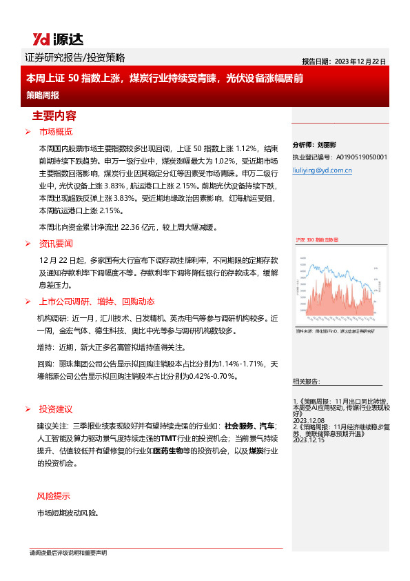 策略周报：本周上证50指数上涨，煤炭行业持续受青睐，光伏设备涨幅居前