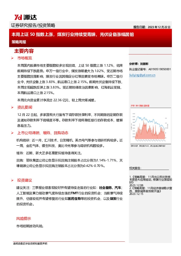 策略周报：本周上证50指数上涨，煤炭行业持续受青睐，光伏设备涨幅居前