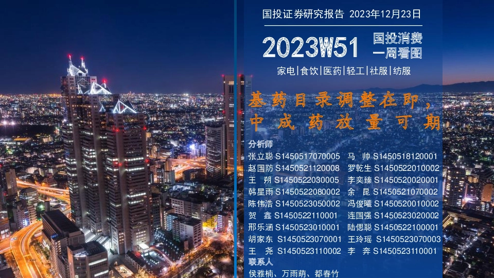 国投消费一周看图2023W51：基药目录调整在即，中成药放量可期